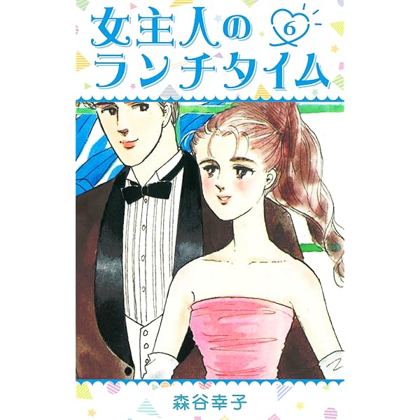 【中古】 女主人のランチタイム ８/講談社/森谷幸子 Amazon.co.jp: 女主人のランチタイム 8 (SMART COMICS) eBook : 森谷
